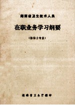 湖南省卫生技术人员在职业务学习纲要 检验士专业