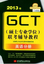 2013年GCT 硕士专业学位 联考辅导教程 英语分册