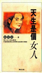 天生是个女人