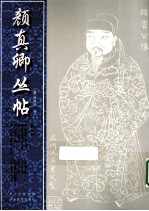 颜真卿丛帖 第5册