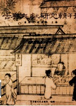 古典文献研究辑刊  15编  第7册  （武经总要）研究