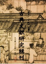 古典文献研究辑刊 11编 第14册 （米勒日巴大师全集）研究