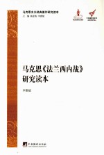 马克思《法兰西内战》研究读本