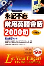 永记不忘 常用英语会话2000句 初级篇