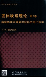 牛津大学研究生教材  固态缺陷理论  第2卷  绝缘体和半导体中缺陷的电子结构  英文