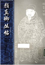 颜真卿丛帖 第2册