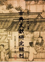 古典文献研究辑刊 12编 第12册 隐逸 山人 园局-周履靖及其 夷门广读研究 下