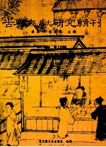 古典文献研究辑刊 17编 第14册 明代宋诗总集研究