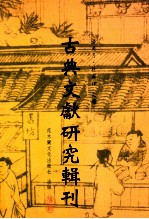 古典文献研究辑刊 10编 第8册 （孙子兵法）与（吴子兵法）比较研究