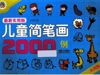 最新实用版儿童简笔画2000例