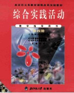 综合实践活动教学指导用书 第4册 小学六年级