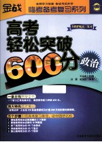 高考轻松突破600分 政治