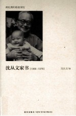 沈从文家书 离乱期的郁虑深忧 1966-1976