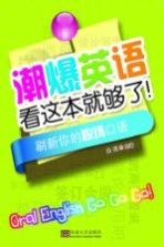 潮爆英语看这本就够了！ 刷新你的职场口语