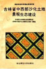 吉林省中西部沙化土地景观生态建设