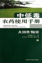 中低毒农药使用手册 大田作物类