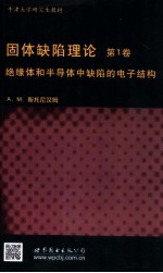 牛津大学研究生教材  固体缺陷理论  第1卷  绝缘体和半导体中缺陷的电子结构