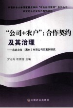 “公司+农户”合作契约及其治理 东进农牧（惠东）有限公司的案例研究