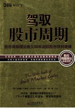 驾驭股市周期  股市周期理论教父50年追踪股市获利规律