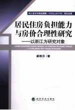 居民住房负担能力与房价合理性研究：以浙江为研究对象