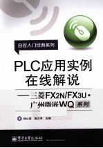 PLC应用实例在线解说 三菱FX2N/FX3U广州微嵌WQ系列