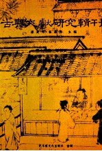 古典文献研究辑刊 15编 第4册 张说年谱新编