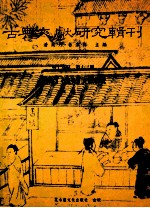 古典文献研究辑刊  17编  第13册  （新序）（说苑）文献研究