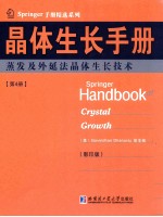 晶体生长手册  第4册  蒸发及外延法晶体生长技术  英文