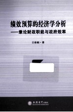 绩效预算的经济学分析 兼论财政职能与政府效率