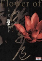 繁花：美学·散文·作品集