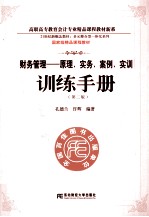 《财务管理 原理、实务、案例、实训》训练手册 第2版