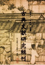 古典文献研究辑刊 14编 第6册 刘敏中 中庵乐府研究 上