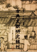 古典文献研究辑刊 11编 第15册 初帛书研究 上