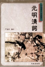 元明清词