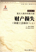 重庆大轰炸档案文献 财产损失 同业工会部分 上