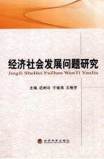 经济社会发展问题研究