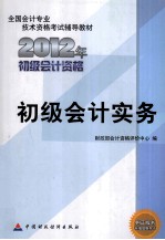 2012年全国会计专业技术资格考试辅导教材 初级会计资格 初级会计实务