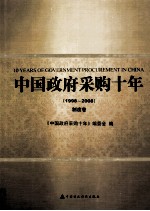 中国政府采购十年 1998-2008 制度卷