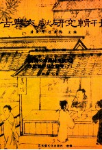 古典文献研究辑刊 15编 第11册 陈眉公家藏祕笈读函小说类作品之研究 下