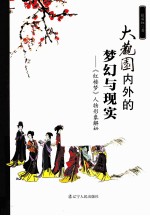 大观园内外的梦幻与现实 《红楼梦》人物形象解析