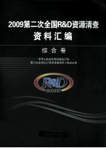 2009第二次R&D资源清查资料汇编 综合卷