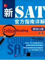 新SAT官方指南详解 阅读分册 第2版