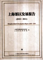 上海郊区发展报告 2010-2011