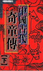 中国古代奇童传 下