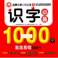 识字必备1000个易混易错100个