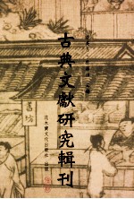 古典文献研究辑刊  12编  第19册  （比丘尼传）及其补遗考释