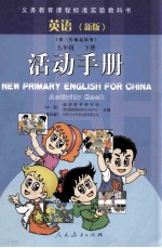 英语（新版） 五年级 下 活动手册 供三年级起始用