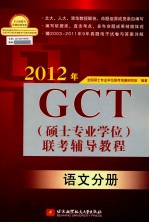 2012年GCT（硕士专业学位）联考辅导教程 语文分册