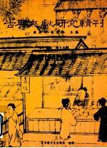 古典文献研究辑刊  17编  第15册  陈确（葬书）之研究