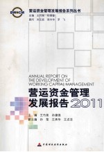 营运资金管理发展报告 2011